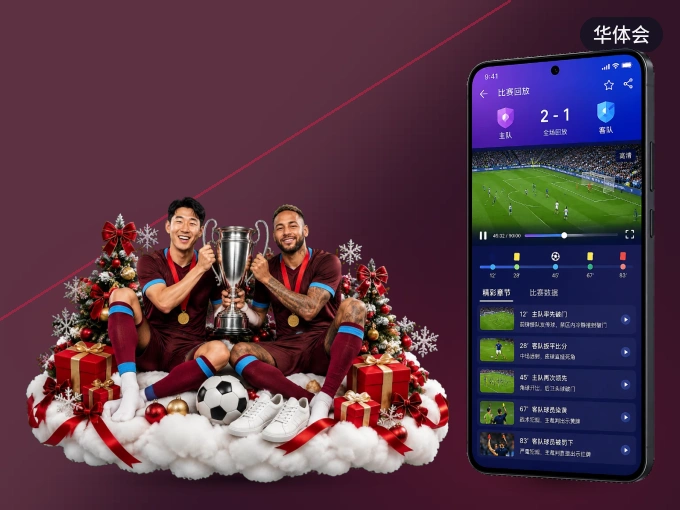 下载华体会 APP，观赛更加省心